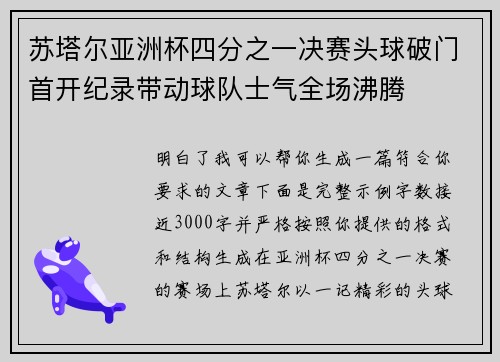苏塔尔亚洲杯四分之一决赛头球破门首开纪录带动球队士气全场沸腾