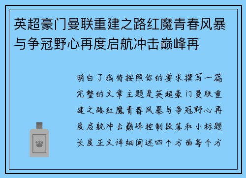 英超豪门曼联重建之路红魔青春风暴与争冠野心再度启航冲击巅峰再 英超豪门曼联重建之路红魔青春风暴与争冠野心再度启航冲击巅峰再