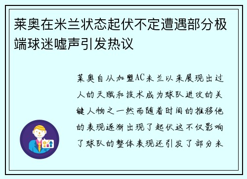 莱奥在米兰状态起伏不定遭遇部分极端球迷嘘声引发热议 莱奥在米兰状态起伏不定遭遇部分极端球迷嘘声引发热议