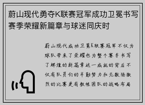 蔚山现代勇夺K联赛冠军成功卫冕书写赛季荣耀新篇章与球迷同庆时 蔚山现代勇夺K联赛冠军成功卫冕书写赛季荣耀新篇章与球迷同庆时