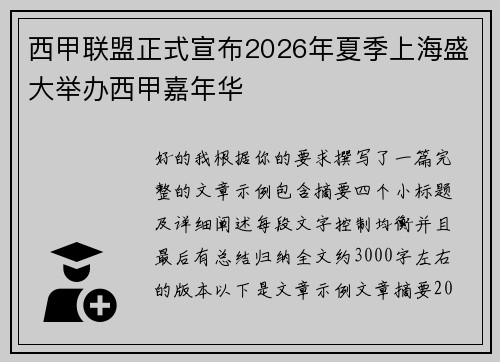 西甲联盟正式宣布2026年夏季上海盛大举办西甲嘉年华 西甲联盟正式宣布2026年夏季上海盛大举办西甲嘉年华
