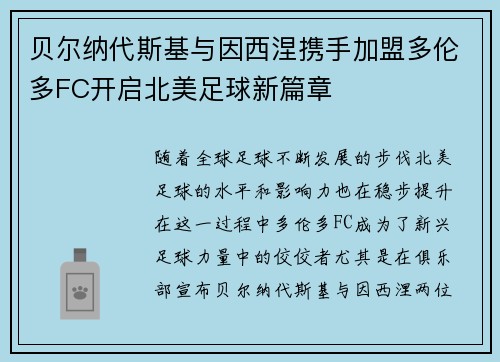 贝尔纳代斯基与因西涅携手加盟多伦多FC开启北美足球新篇章