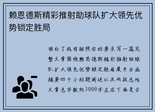 赖恩德斯精彩推射助球队扩大领先优势锁定胜局
