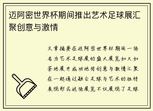 迈阿密世界杯期间推出艺术足球展汇聚创意与激情