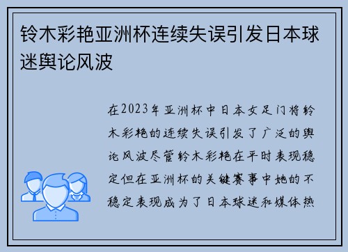 铃木彩艳亚洲杯连续失误引发日本球迷舆论风波