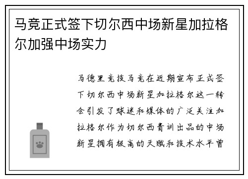 马竞正式签下切尔西中场新星加拉格尔加强中场实力