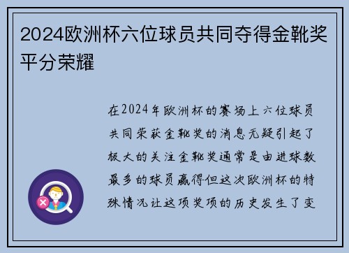 2024欧洲杯六位球员共同夺得金靴奖平分荣耀