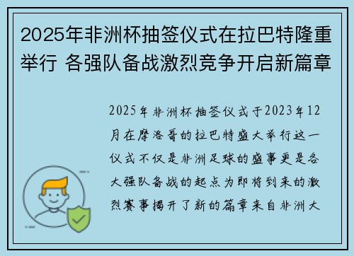 2025年非洲杯抽签仪式在拉巴特隆重举行 各强队备战激烈竞争开启新篇章