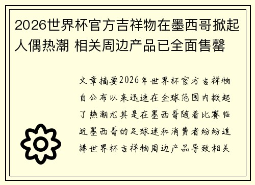 2026世界杯官方吉祥物在墨西哥掀起人偶热潮 相关周边产品已全面售罄