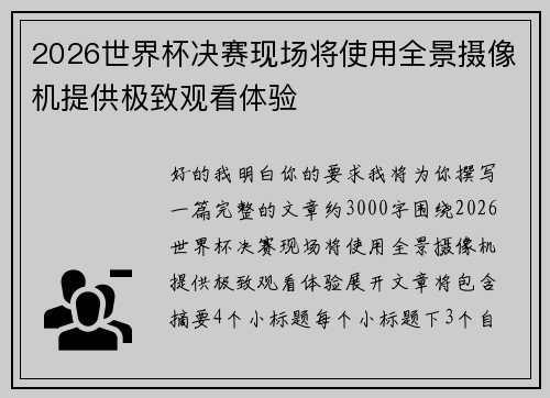 2026世界杯决赛现场将使用全景摄像机提供极致观看体验