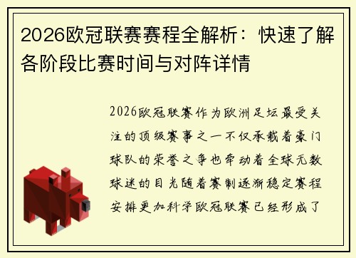 2026欧冠联赛赛程全解析：快速了解各阶段比赛时间与对阵详情