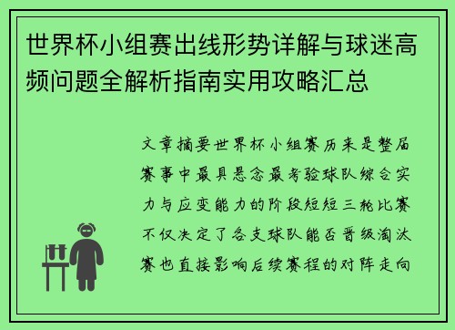 世界杯小组赛出线形势详解与球迷高频问题全解析指南实用攻略汇总