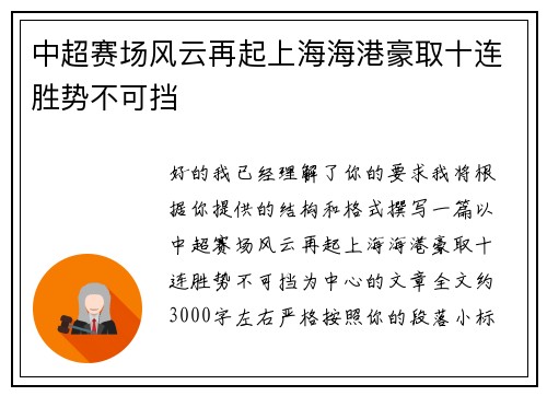 中超赛场风云再起上海海港豪取十连胜势不可挡