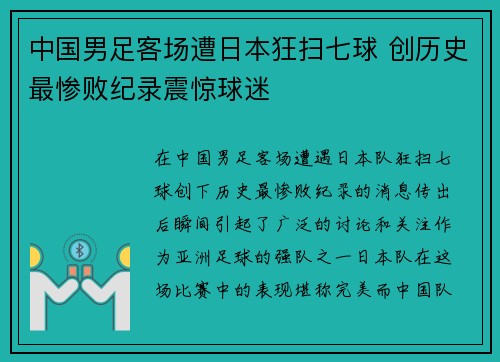 中国男足客场遭日本狂扫七球 创历史最惨败纪录震惊球迷