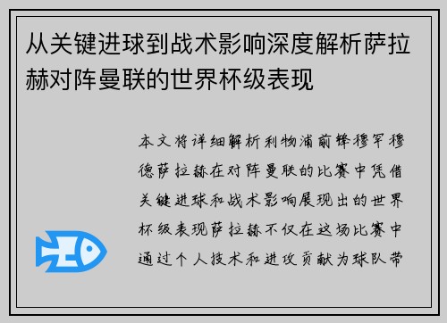 从关键进球到战术影响深度解析萨拉赫对阵曼联的世界杯级表现