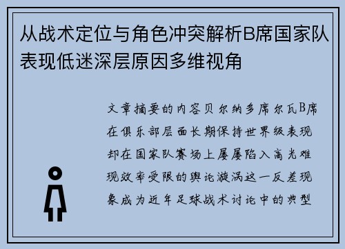 从战术定位与角色冲突解析B席国家队表现低迷深层原因多维视角