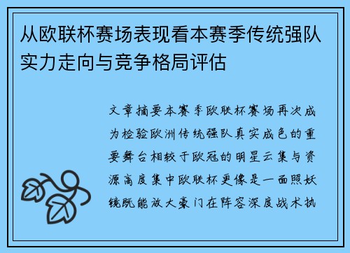 从欧联杯赛场表现看本赛季传统强队实力走向与竞争格局评估