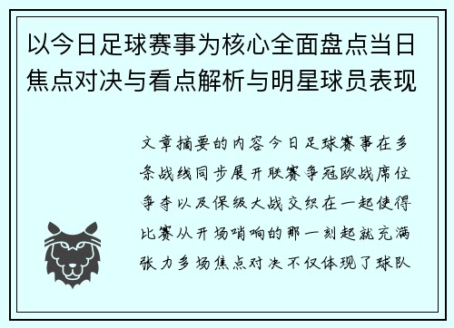 以今日足球赛事为核心全面盘点当日焦点对决与看点解析与明星球员表现