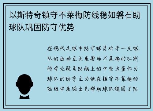 以斯特奇镇守不莱梅防线稳如磐石助球队巩固防守优势