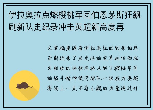 伊拉奥拉点燃樱桃军团伯恩茅斯狂飙刷新队史纪录冲击英超新高度再
