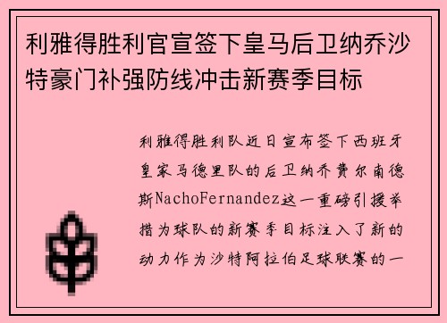 利雅得胜利官宣签下皇马后卫纳乔沙特豪门补强防线冲击新赛季目标