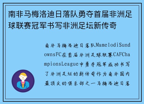 南非马梅洛迪日落队勇夺首届非洲足球联赛冠军书写非洲足坛新传奇