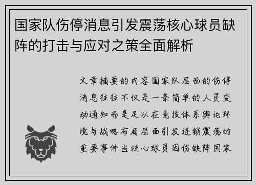 国家队伤停消息引发震荡核心球员缺阵的打击与应对之策全面解析