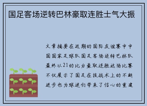 国足客场逆转巴林豪取连胜士气大振 国足客场逆转巴林豪取连胜士气大振