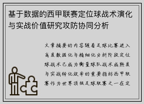 基于数据的西甲联赛定位球战术演化与实战价值研究攻防协同分析