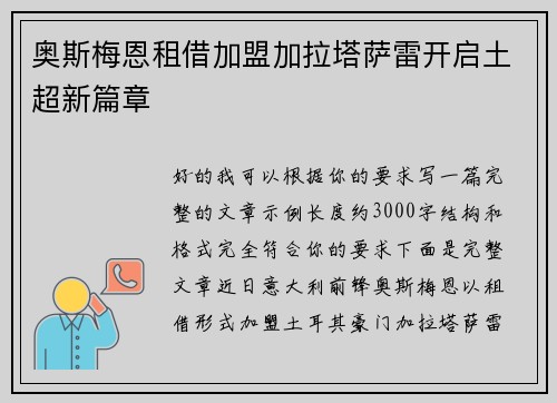 奥斯梅恩租借加盟加拉塔萨雷开启土超新篇章 奥斯梅恩租借加盟加拉塔萨雷开启土超新篇章