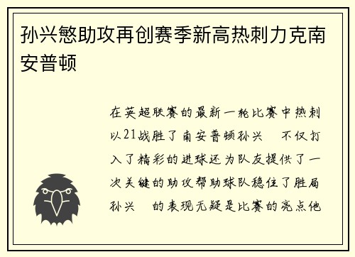 孙兴慜助攻再创赛季新高热刺力克南安普顿