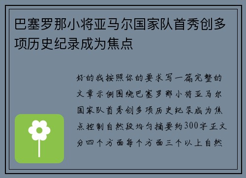巴塞罗那小将亚马尔国家队首秀创多项历史纪录成为焦点