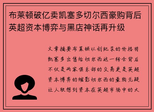 布莱顿破亿卖凯塞多切尔西豪购背后英超资本博弈与黑店神话再升级