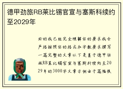 德甲劲旅RB莱比锡官宣与塞斯科续约至2029年