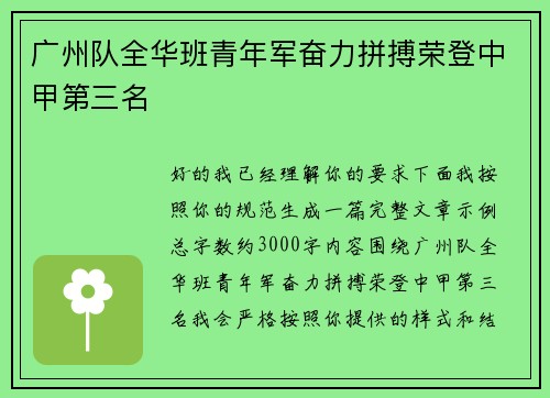 广州队全华班青年军奋力拼搏荣登中甲第三名
