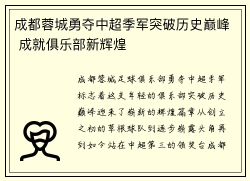 成都蓉城勇夺中超季军突破历史巅峰 成就俱乐部新辉煌