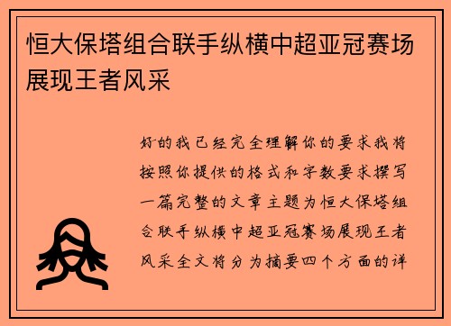 恒大保塔组合联手纵横中超亚冠赛场展现王者风采