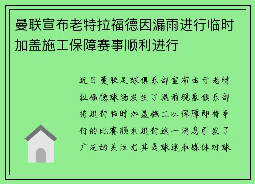曼联宣布老特拉福德因漏雨进行临时加盖施工保障赛事顺利进行