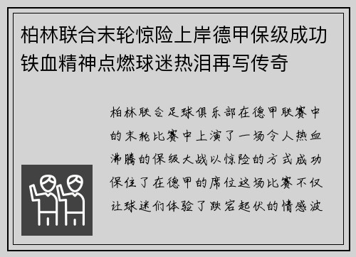 柏林联合末轮惊险上岸德甲保级成功铁血精神点燃球迷热泪再写传奇