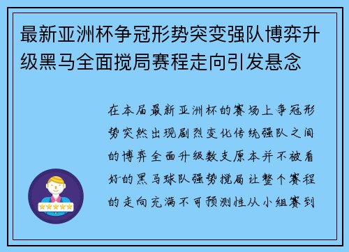 最新亚洲杯争冠形势突变强队博弈升级黑马全面搅局赛程走向引发悬念