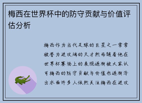 梅西在世界杯中的防守贡献与价值评估分析 梅西在世界杯中的防守贡献与价值评估分析