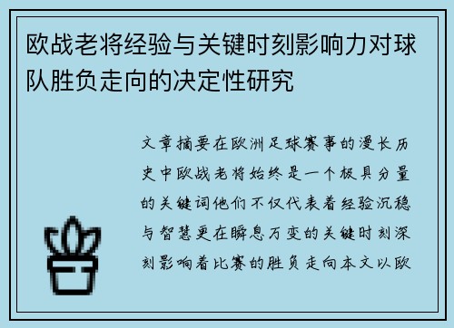 欧战老将经验与关键时刻影响力对球队胜负走向的决定性研究 欧战老将经验与关键时刻影响力对球队胜负走向的决定性研究