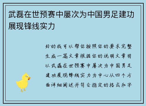 武磊在世预赛中屡次为中国男足建功展现锋线实力 武磊在世预赛中屡次为中国男足建功展现锋线实力