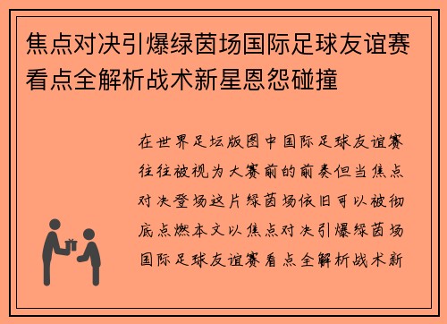 焦点对决引爆绿茵场国际足球友谊赛看点全解析战术新星恩怨碰撞 焦点对决引爆绿茵场国际足球友谊赛看点全解析战术新星恩怨碰撞