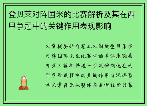 登贝莱对阵国米的比赛解析及其在西甲争冠中的关键作用表现影响
