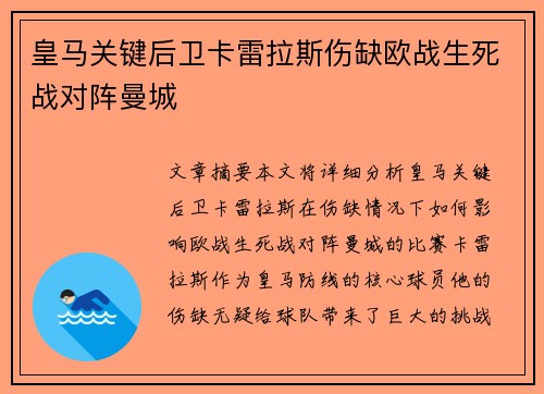 皇马关键后卫卡雷拉斯伤缺欧战生死战对阵曼城