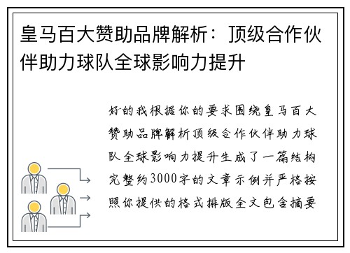 皇马百大赞助品牌解析：顶级合作伙伴助力球队全球影响力提升