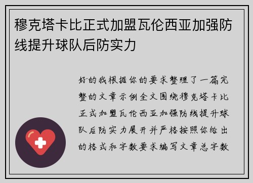 穆克塔卡比正式加盟瓦伦西亚加强防线提升球队后防实力