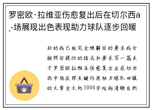 罗密欧·拉维亚伤愈复出后在切尔西中场展现出色表现助力球队逐步回暖