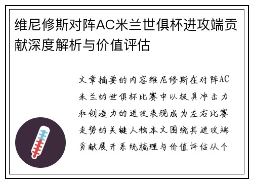 维尼修斯对阵AC米兰世俱杯进攻端贡献深度解析与价值评估 维尼修斯对阵AC米兰世俱杯进攻端贡献深度解析与价值评估